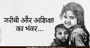 गरीबी और अशिक्षा का भंवर : मलिकराम